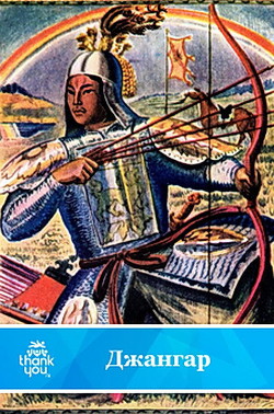 Джангар.Калмыцкий народный эпос(перепечатано с издания 1977 года) - Автор Неизвестен