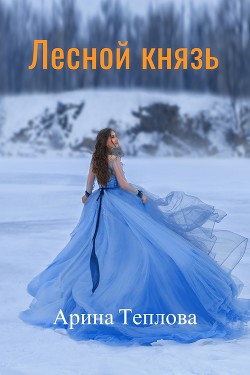 Лесной князь (СИ) - Теплова Арина