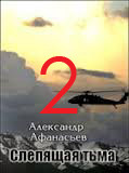 Слепящая тьма. часть 2 (СИ) - Афанасьев Александр "Werewolf"