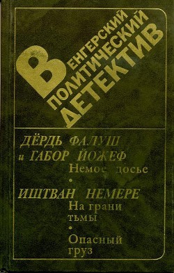 Венгерский политический детектив - Фалуш Дёрдь