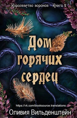 Дом горячих сердец (ЛП) - Вильденштейн Оливия