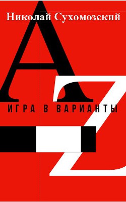 Игра в варианты (СИ) - Сухомозский Николай Михайлович