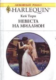 Кей Торп - Невеста на миллион