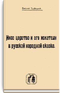 Иное царство и его искатели в русской народной сказке - Трубецкой Евгений