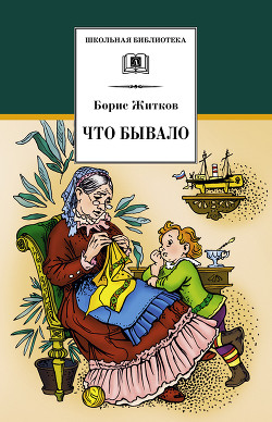 Что бывало (сборник) - Житков Борис Степанович