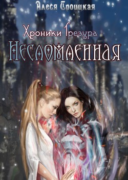 Несломленная (СИ) - Троицкая Алеся