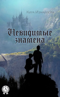 Невидимые знамена (СИ) - Измайлова Кира Алиевна