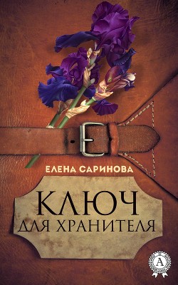 Ключ для хранителя (СИ) - Саринова Елена