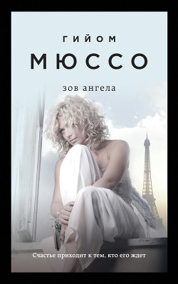 Зов ангела - Мюссо Гийом