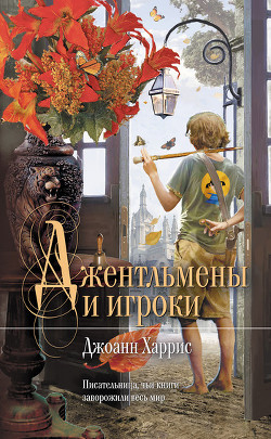 Джентльмены и игроки - Харрис Джоанн