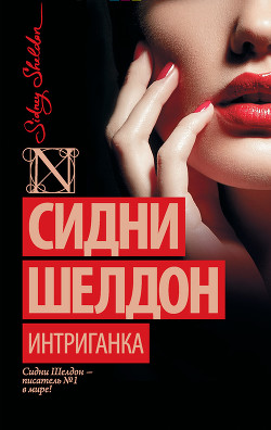 Интриганка - Шелдон Сидни