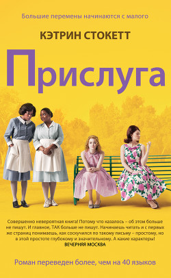 Прислуга - Стокетт Кэтрин