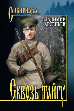 Сквозь тайгу - Арсеньев Владимир Клавдиевич