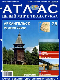 Архангельск. № 75 - Издательство DeAGOSTINI "ДеАгостини"