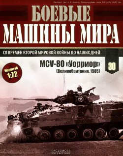 Боевые машины мира, 2015 № 30 Боевая машина пехоты MCV-80 «Уорриор» - Коллектив авторов
