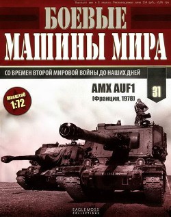 Боевые машины мира, 2015 № 31 САУ GCT 155-mm - Коллектив авторов