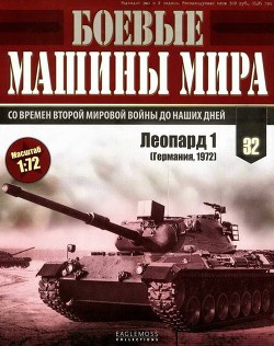 Боевые машины мира, 2015 № 32 Основной боевой танк «Леопард 1» - Коллектив авторов