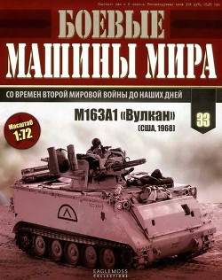 Боевые машины мира, 2015 № 33 Зенитная самоходная установкам M163A1 «Вулкан» - Коллектив авторов