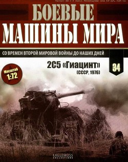 Боевые машины мира, 2015 № 34 Самоходная пушка 2С5 «Гиацинт» - Коллектив авторов