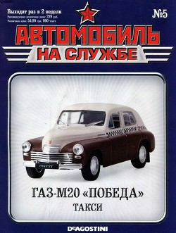Автомобиль на службе, 2011 № 05 ГАЗ-М20 «Победа» такси - Коллектив авторов