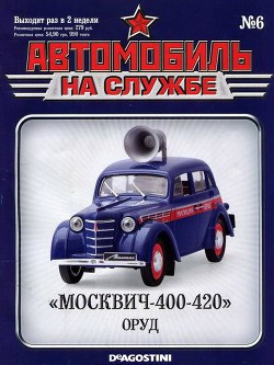 Автомобиль на службе, 2011 № 06 «Москвич-400-420» ОРУД - Коллектив авторов
