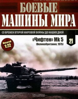 Боевые машины мира, 2014 № 21 «Чифтен» Мк 5 - Коллектив авторов