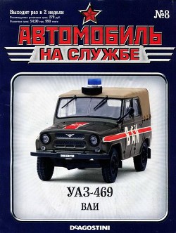 Автомобиль на службе, 2011 №08 УАЗ-469 ВАИ - Коллектив авторов