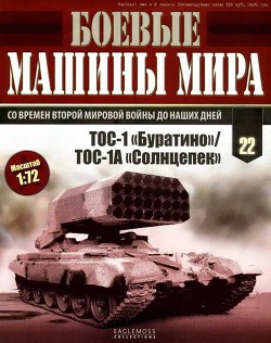 Боевые машины мира, 2014 № 22 ТОС-1 «Буратино»/ ТОС-1А «Солнцепек» - Коллектив авторов