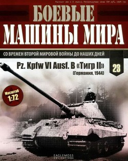 Боевые машины мира, 2014 № 23 Тяжелый танк Pz. KpfwVI Ausf.B «Тигр II» - Автор Неизвестен