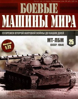 Боевые машины мира, 2014 № 25 Транспортер-тягач МТ-ЛБ - Автор Неизвестен