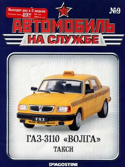Автомобиль на службе, 2011 №09 ГАЗ-3110 «ВОЛГА» такси - Автор Неизвестен