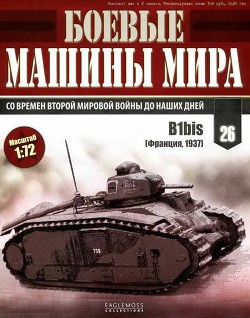 Боевые машины мира, 2014 № 26 Тяжелый танк B1bis - Автор Неизвестен