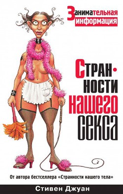 Странности нашего секса - Джуан Стивен