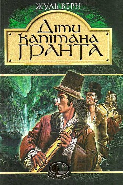 Діти капітана Гранта (др. перевод) - Ве́рн Жу́ль Ґабріе́ль