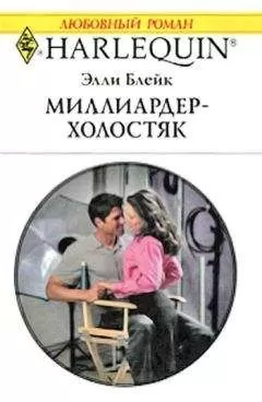 Элли Блейк - Миллиардер-холостяк