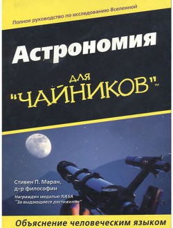 Астрономия для "чайников" - Маран Стивен П.