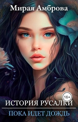 История русалки. Пока идет дождь (СИ) - Амброва Мирая