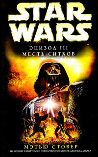 Star Wars: Эпизод III: Месть ситхов - Стовер Мэтью Вудринг