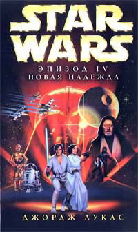 Star Wars: Эпизод IV. Новая надежда - Лукас Джордж