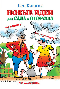 Новые идеи для сада и огорода - Кизима Галина Александровна
