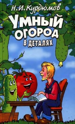 Умный огород в деталях - Курдюмов Николай Иванович