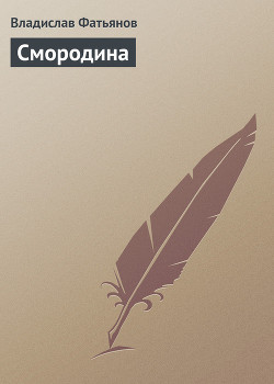 Смородина - Фатьянов Владислав Иванович