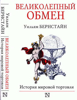 Великолепный обмен: история мировой торговли - Бернстайн Уильям Дж.