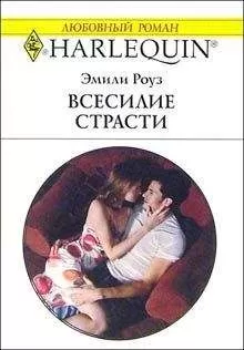 Эмили Роуз - Всесилие страсти
