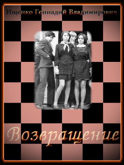 Возвращение. Части 1-3 (СИ) - Ищенко Геннадий Владимирович