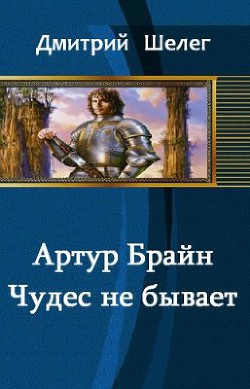 Артур Брайн. Чудес не бывает (СИ) - Шелег Дмитрий Витальевич