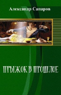 Прыжок в прошлое - Сапаров Александр Юрьевич