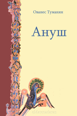 Ануш - Туманян Ованес Тадевосович