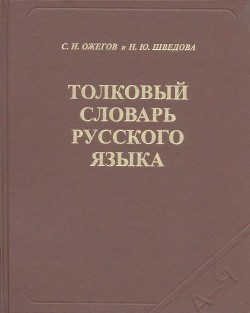 Толковый словарь русского языка - Ожегов Сергей Иванович