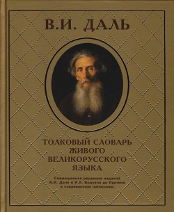 Толковый словарь живого великорусского языка - Даль Владимир Иванович